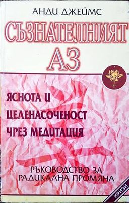 Съзнателният Аз