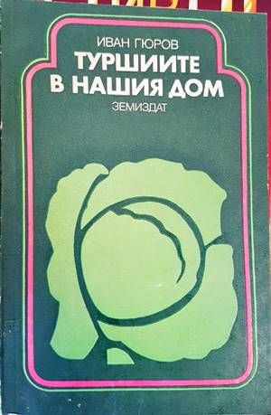 Туршиите в нашия дом