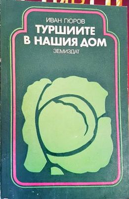 Туршиите в нашия дом