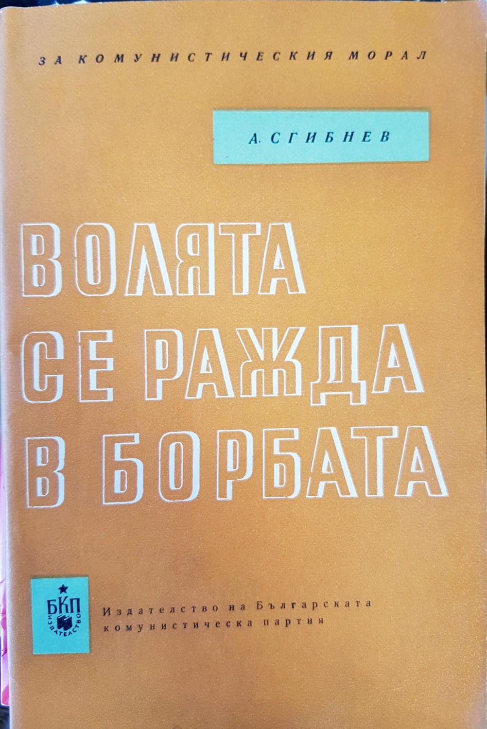 Волята се ражда в борбата