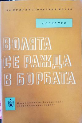 Волята се ражда в борбата