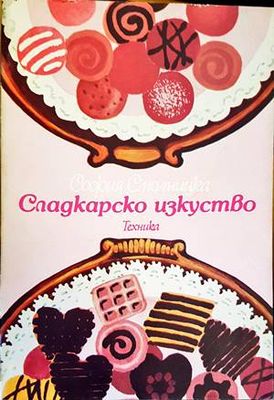 Сладкарско изкуство
