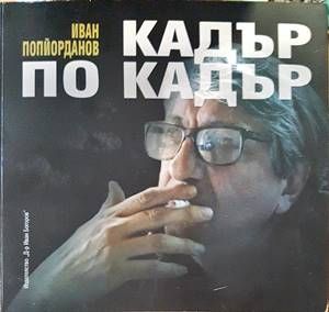 Кадър по кадър