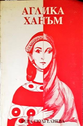 Аглика Ханъм