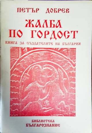 Жалба по гордост