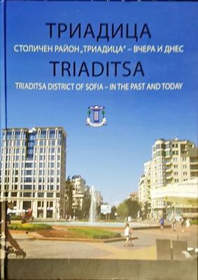 Триадица. Столичен район &quot;Триадица&quot; - вчера и днес