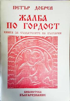 Жалба по гордост