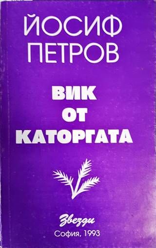 Вик от каторгата
