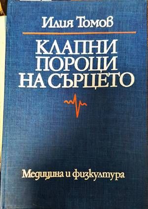Клапни пороци на сърцето