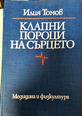 Клапни пороци на сърцето