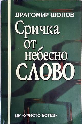 Сричка от небесно слово