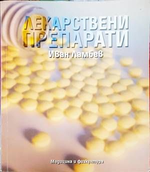 Лекарствени препарати
