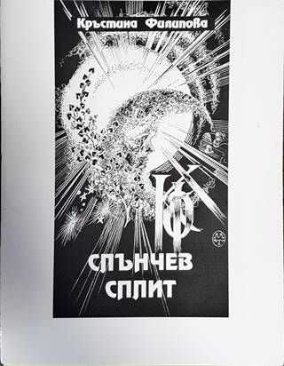 Слънчев сплит