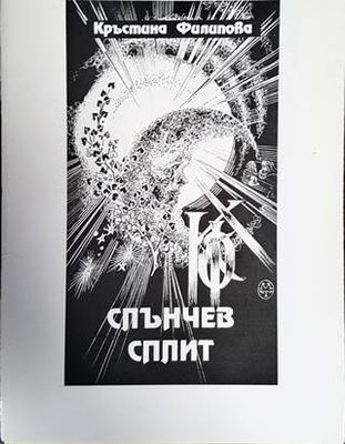 Слънчев сплит