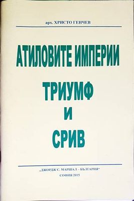 Атиловите империи. Триумф и срив