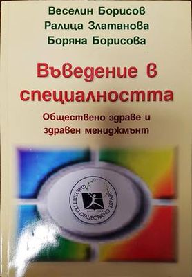 Въведение в специалността