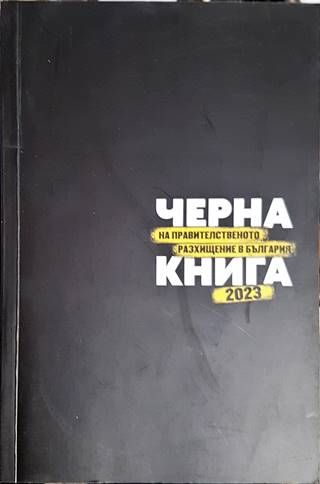 Черна книга на правителственото разхищение в България 2023 Черна книга на правителственото разхищение в България 2023