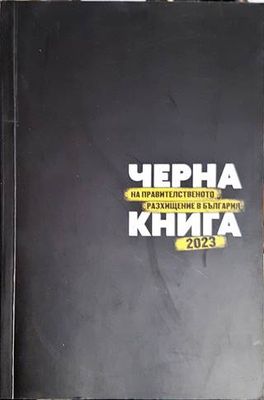 Черна книга на правителственото разхищение в България 2023