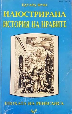 Илюстрирана история на нравите. Том 1: Ренесанс