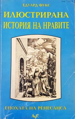 Илюстрирана история на нравите. Том 1: Ренесанс