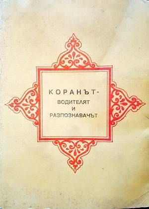 Коранът - водителят и разпознавачът