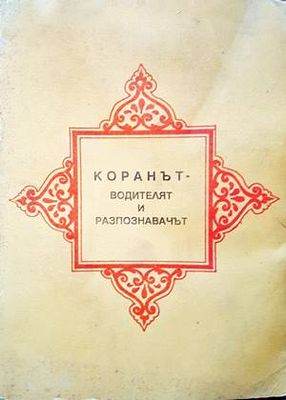 Коранът - водителят и разпознавачът