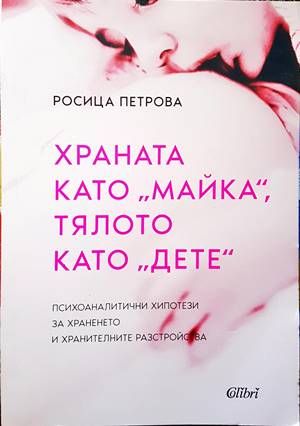 Храната като  Храната като "майка", тялото като "дете"