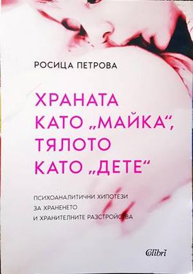 Храната като &quot;майка&quot;, тялото като &quot;дете&quot;