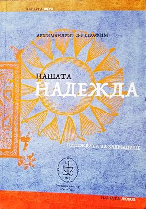 Нашата надежда