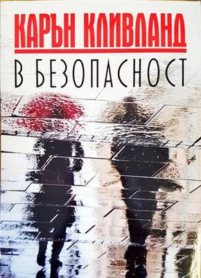 В безопасност