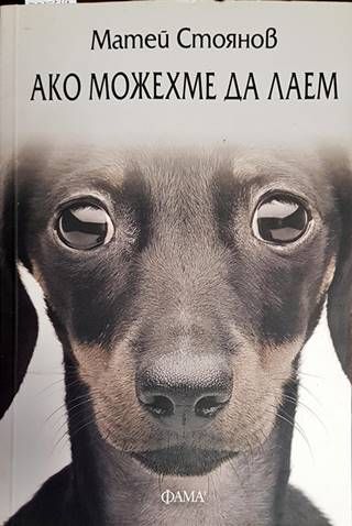 Ако можехме да лаем