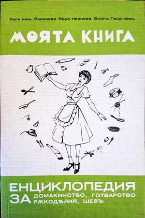 Моята книга енциклопедия за домакинство, готварство, ръкоделия и шев