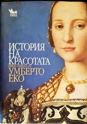 История на красотата