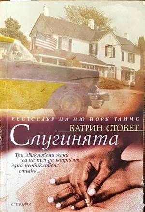 Слугинята Слугинята