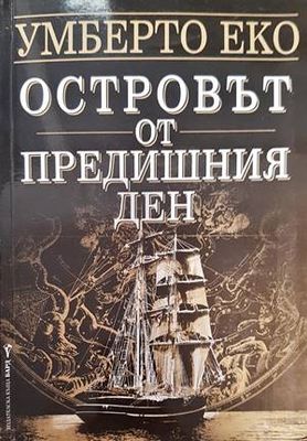 Островът от предишния ден