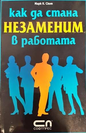 Как да стана незаменим в работата