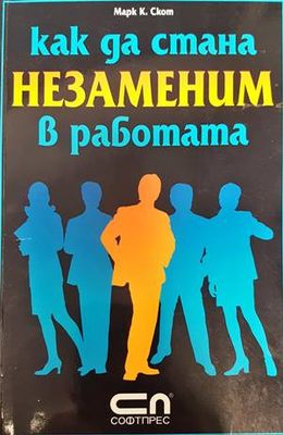 Как да стана незаменим в работата