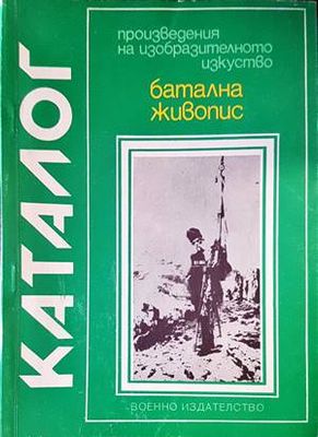 Каталог-батална хивопис