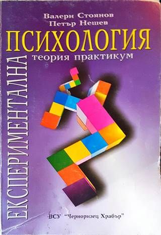 Експериментална психология
