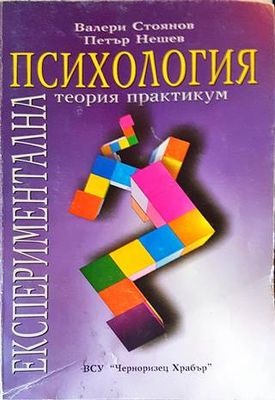 Експериментална психология