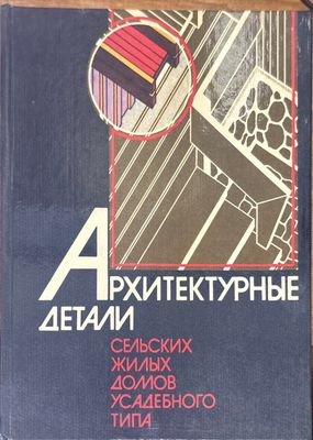 Архитектурни детайли