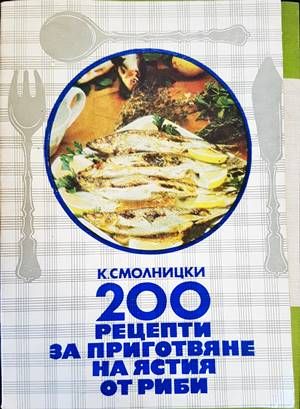 200 рецепти за приготвяне на ястия от риби