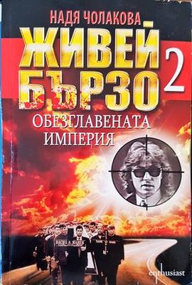 Живей бързо. Книга 2: Обезглавената империя