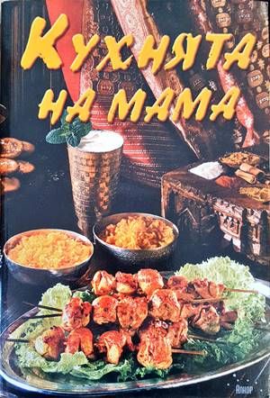 Кухнята на мама