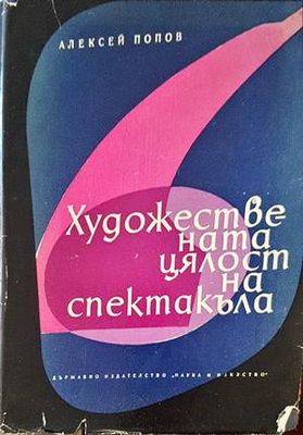 Художествената цялост на спектакъла