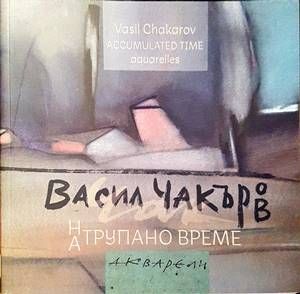 Натрупано време Натрупано време