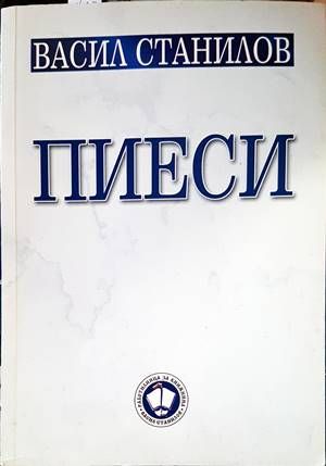 Пиеси