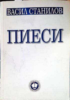 Пиеси