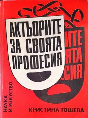 Актьорите за своята професия