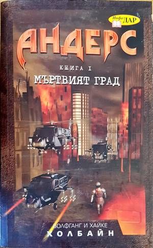 Андерс. Книга 1: Мъртвият град Андерс. Книга 1: Мъртвият град
